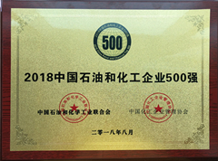 2018年化工企业500强