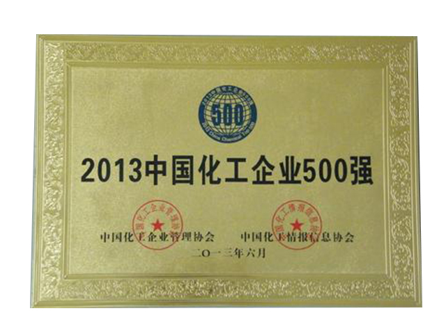 2013年中国化工企业500强