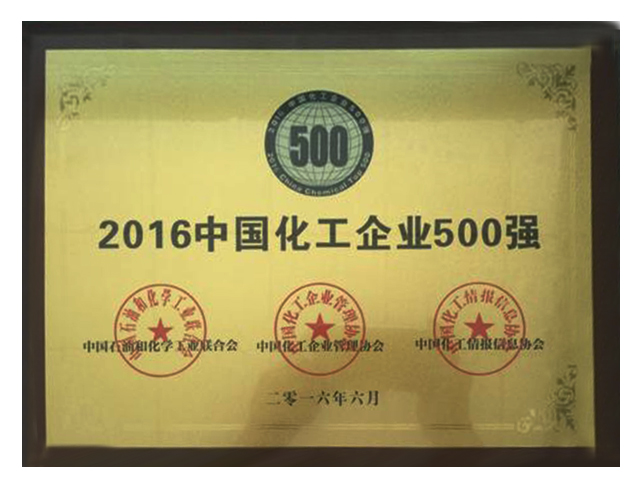 2016化工企业500强